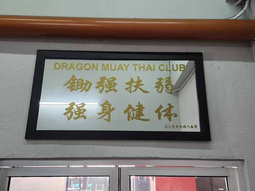 Dragon Muay Thai Club — photo 5